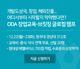 개발도상국, 창업, 해외진출... 어디서푸터 시작할지 막막했다면?
ODA 창업교육-브릿징 글로컬 캠프에 참여해!

12.22(월)~23(화), 청주대 경상대 312호
교육비·중식·석식 전액 무료, 선발 20명
청주대생 에델바이스 700점 적립, 수료증과 상장까지!

지금 신청하기