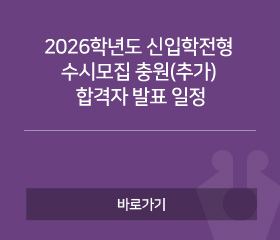 /2026학년도 신입학전형 수시모집 충원(추가) 합격자 발표 일정
/바로가기