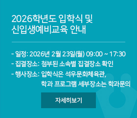 2026학년도 입학식 및 신입생예비교육 안내
