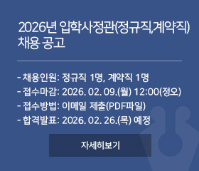 2026년 입학사정관(정규직,계약직) 채용 공고