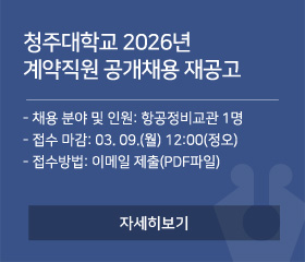 청주대학교 2026년 계약직원 공개채용 재공고