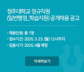 청주대학교 정규직원 (일반행정_학습지원) 공개채용 공고