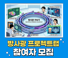 방사광프로젝트랩 참여자 모집
/모집개요
-대상: 청주대학교 가속기융합트랙 참여학과 재학생(에너지융학과, 시스템반도체공학과, 방사선학과, 치위생학과, 임상병리학과 학생)
-모집대상: 방사광 가속기에 관심이 있는 3학년 재학생
/모집인원: 4개팀 *선정학과 개별연락
/과제주제: 방사광가속기 구축, 활용 및 관련 연구
/접수기간: 26년 4월 24일(금) ~ 05월 04일(목)
/문의/접수: 043-299-7689 / kimsh@cij.ac.kr