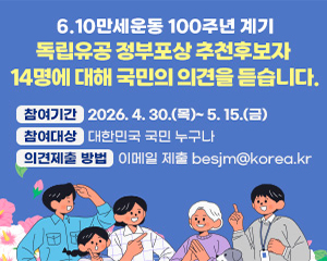 6.10만세운동 100주년 계기 독립유공자 포상 공개검증