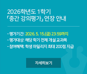 2026학년도 1학기 중간 강의평가 안내