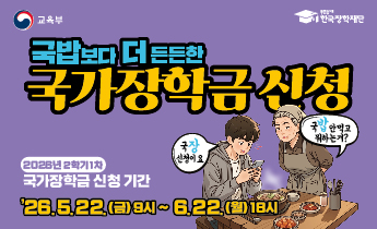 2026년 2학기 국가장학금 1차 신청 일정 및 신청 매뉴얼 안내