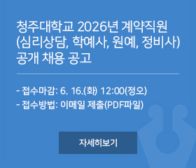 청주대학교 2026년 계약직원(심리상담, 학예사, 원예, 정비사) 공개 채용 공고