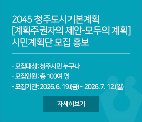 2045 청주도시기본계획 [계획주권자의 제안-모두의 계획] 시민계획단 모집 홍보