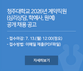 청주대학교 2026년 계약직원(심리상담, 학예사, 원예) 공개 채용 공고