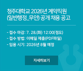 청주대학교 2026년 계약직원(일반행정_무안) 공개 채용 공고