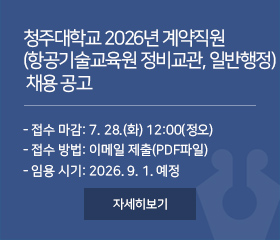 청주대학교 2026년 계약직원(항공기술교육원 정비교관, 일반행정) 채용 공고