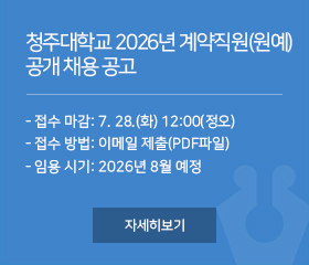 청주대학교 2026년 계약직원(원예) 공개 채용 공고