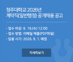 청주대학교 2026년 계약직(일반행정) 공개채용 공고