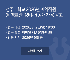 청주대학교 2026년 계약직원(비행교관, 정비사) 공개 채용 공고