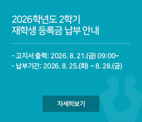 2026학년도 2학기 재학생 등록금 납부 안내