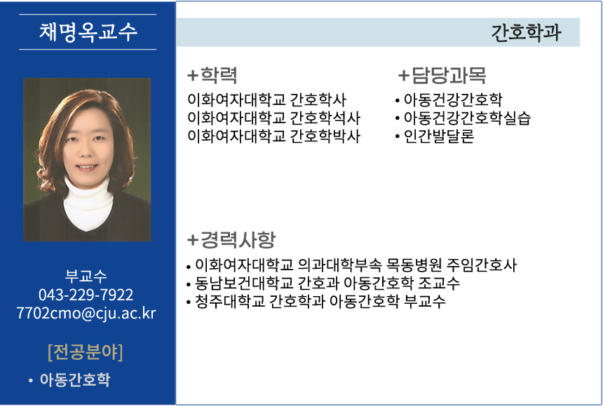 채명옥 교수 소개자료