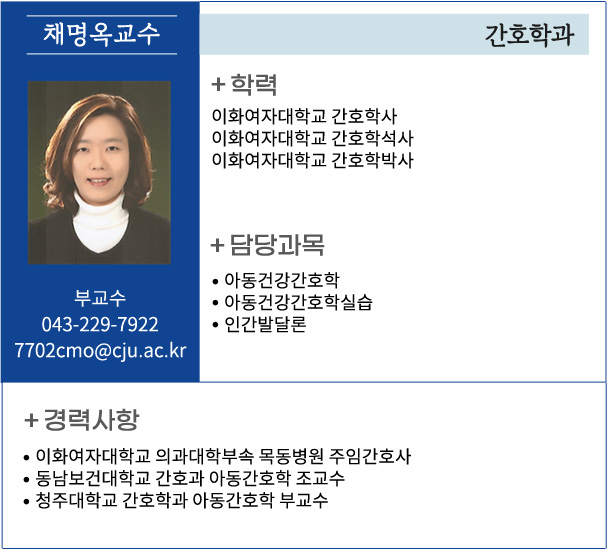 채명옥 교수 소개자료