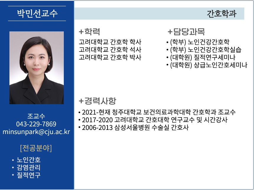 박민선 교수 소개자료