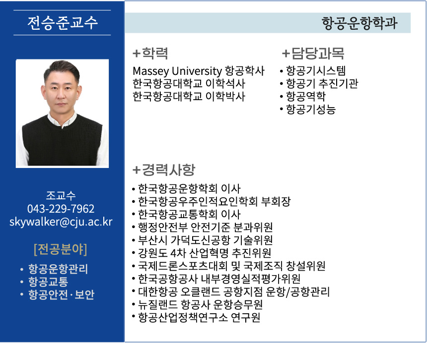 전승준 교수 소개자료
