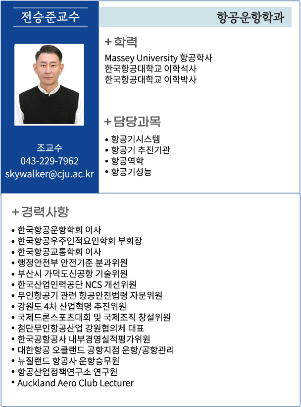 전승준 교수 소개자료