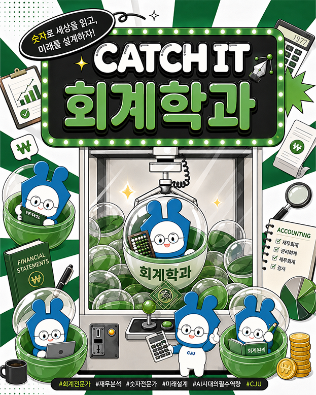 ✨CATCH IT✨청주대학교 학과 소개ㅣ회계학과 이미지