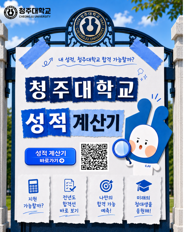  청주대학교 성적계산기 OPEN 이미지