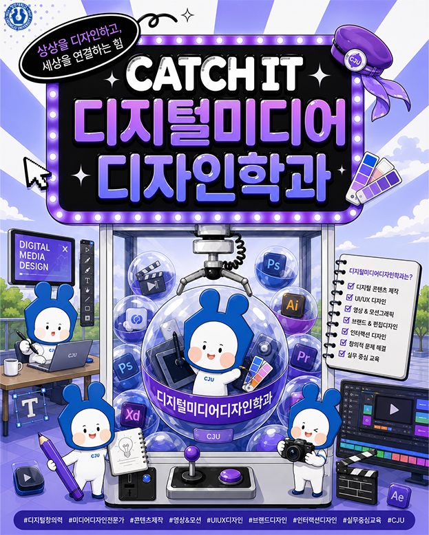 ✨CATCH IT✨청주대학교 학과 소개ㅣ디지털미디어디자인학과 이미지