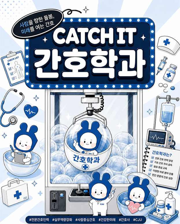 ✨CATCH IT✨청주대학교 학과 소개ㅣ간호학과 이미지