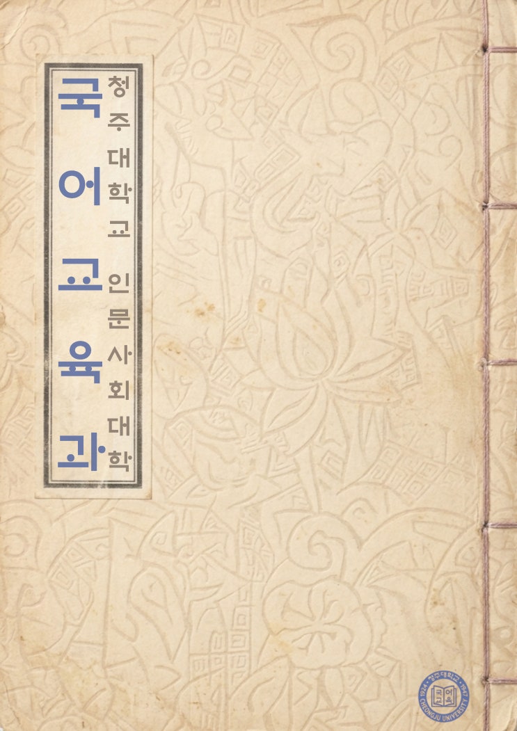 국어를 통해 사람을 성장시키는 교육의 시작ㅣ국어교육과 이미지