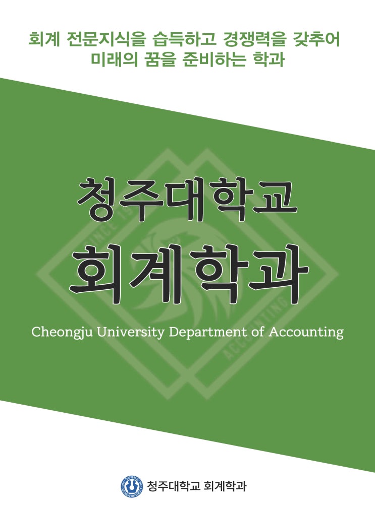 건실한 기업, 탄탄한 회계에서 -[회계학과] 이미지