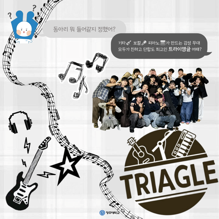 청주대학교 중앙동아리 뭐가 있을까❔ㅣ트라이앵글 이미지