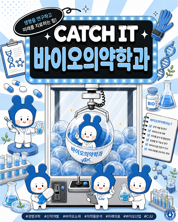 ✨CATCH IT✨청주대학교 학과 소개ㅣ바이오의약학과 이미지