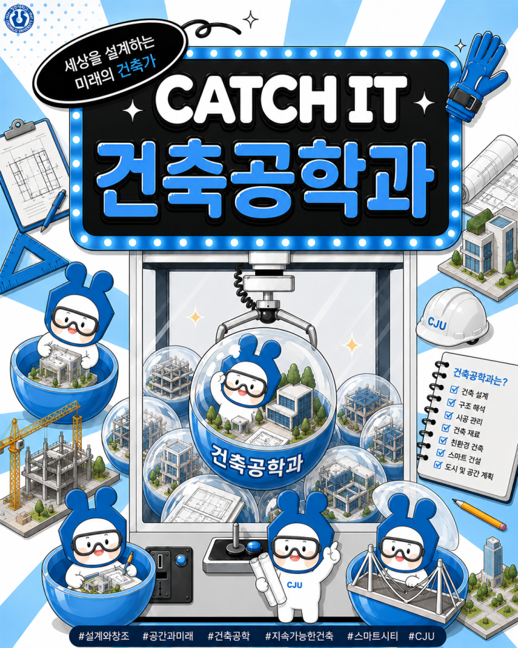 ✨CATCH IT✨청주대학교 학과 소개ㅣ건축공학과 이미지