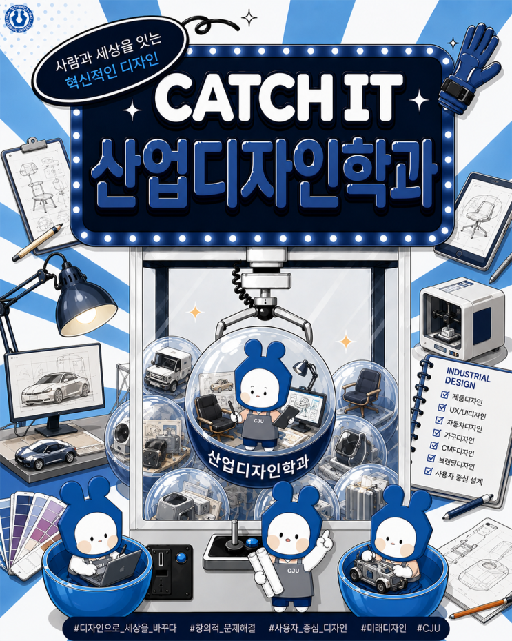 ✨CATCH IT✨청주대학교 학과 소개ㅣ산업디자인학과 이미지
