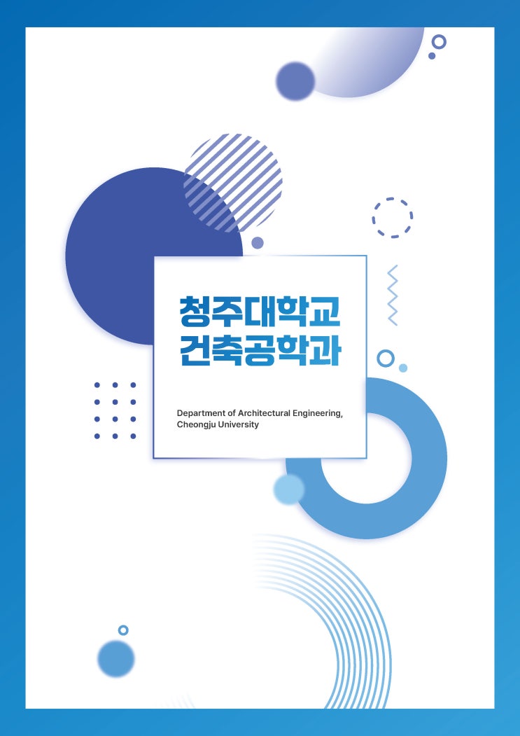 미래기술의 혁신과 건축기술을 융합하는 창의인재ㅣ청주대학교 건축공학과 이미지