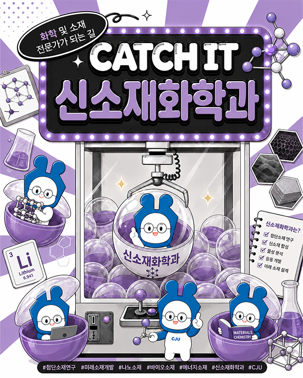 ✨CATCH IT✨청주대학교 학과 소개ㅣ신소재화학과 이미지