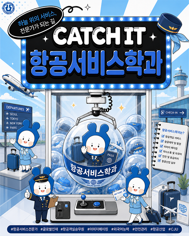 ✨CATCH IT✨청주대학교 학과 소개ㅣ항공서비스학과 이미지