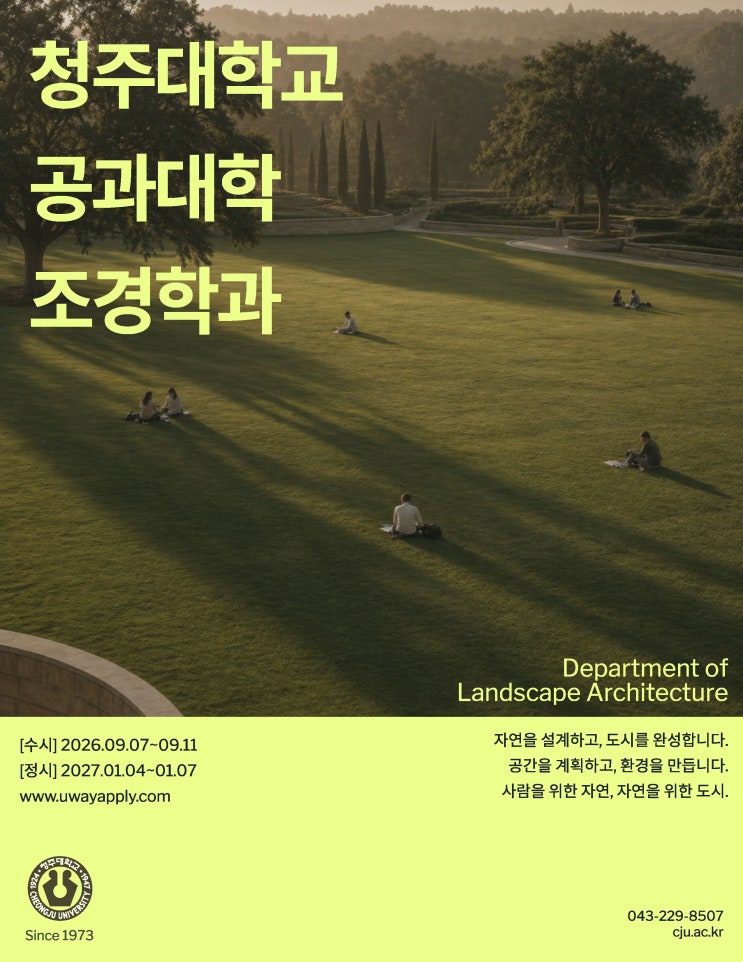 자연을 설계하고 도시를 만든다ㅣ청주대학교 조경학과 이미지