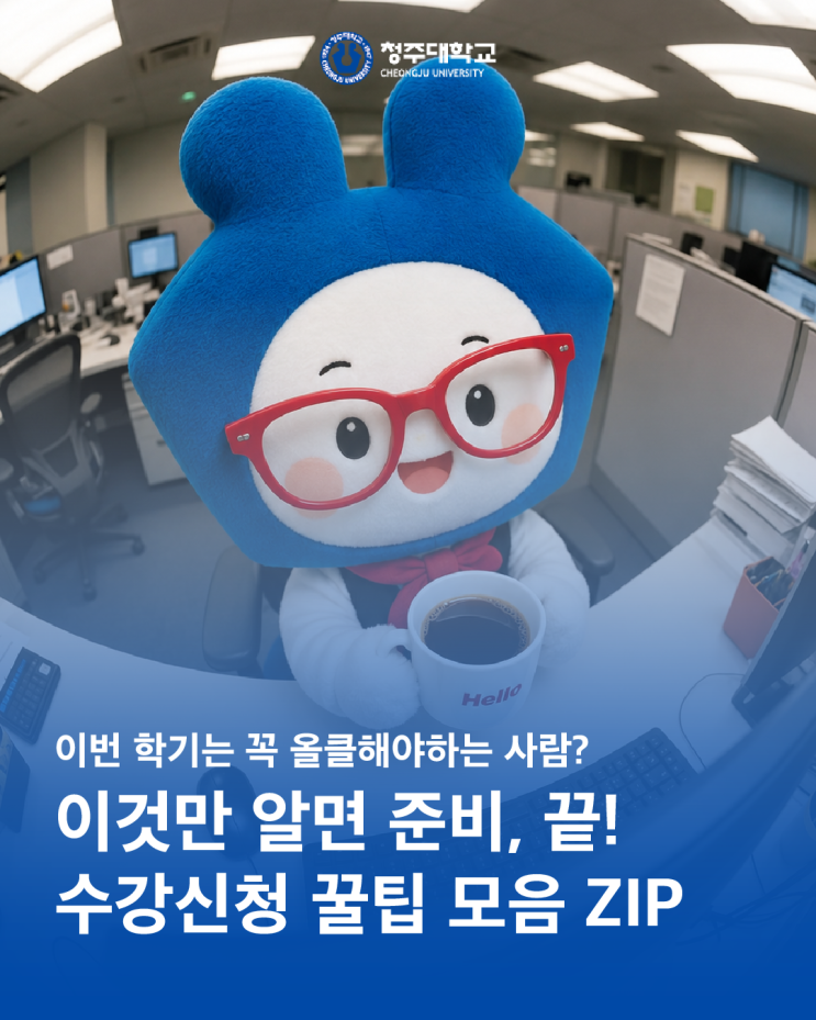 청ONㅣMagazine 수강신청 꿀팁 모음 ZIP 이미지
