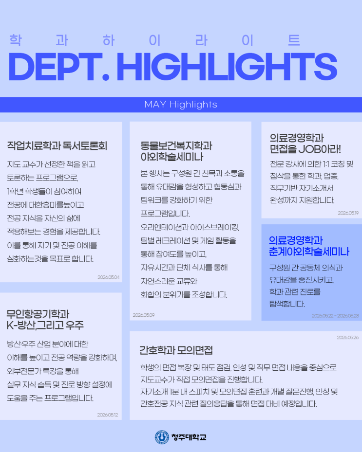 ✨Dept. Highlights✨ 5월 학과 하이라이트ㅣ의료경영학과 이미지