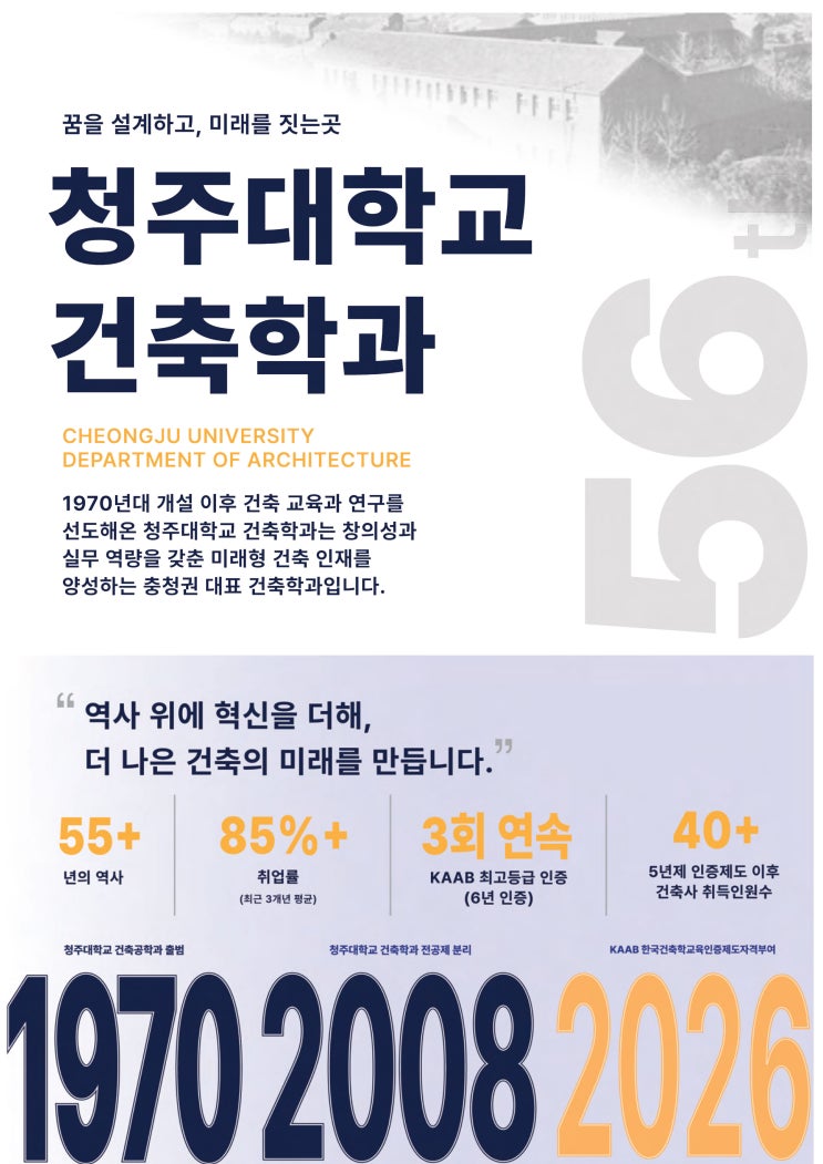 꿈을 설계하고 미래를 짓는 곳ㅣ청주대학교 건축학과 이미지