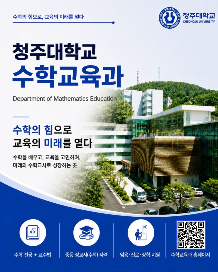 수학의 힘으로 교육의 미래를 열다ㅣ청주대학교 수학교육과 이미지