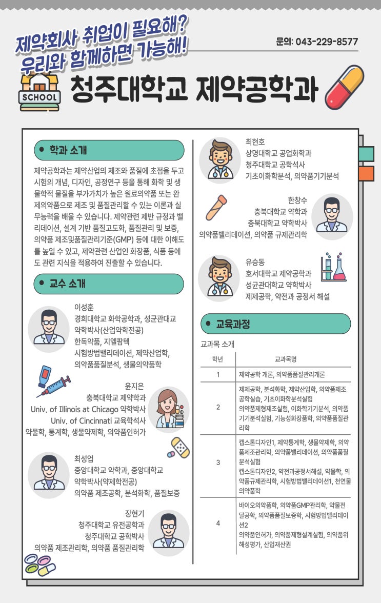 제약회사에서 일 하고싶다면? -[제약공학과] 이미지