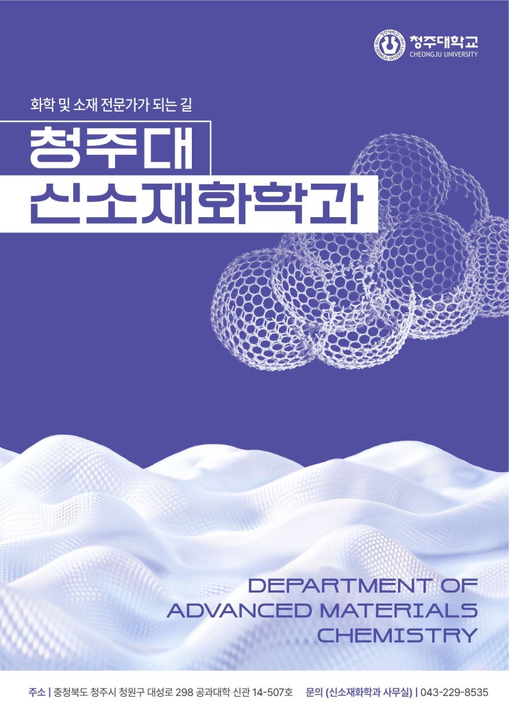 화학소재 산업을 이끌 전문인재ㅣ청주대학교 신소재화학과 이미지