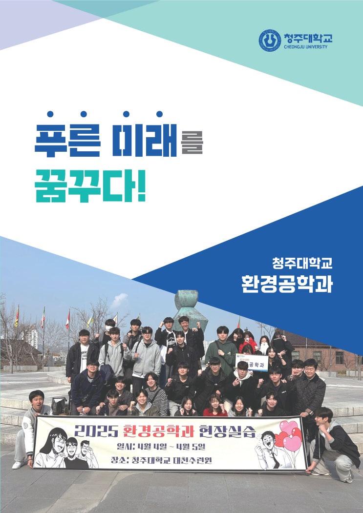 환경과 인간의 공존을 실현한다ㅣ청주대학교 환경공학과 이미지