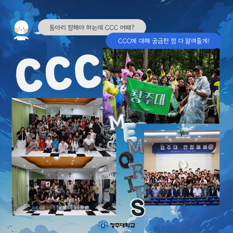 청주대학교 중앙동아리 뭐가 있을까❔ㅣCCC 이미지