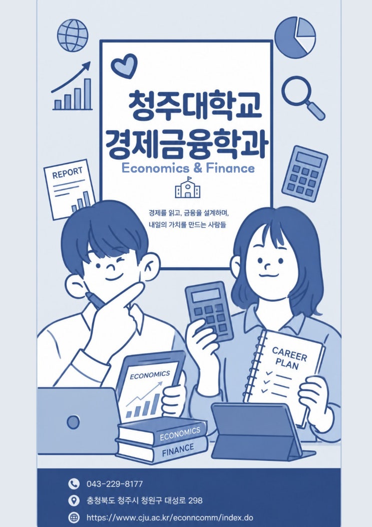 경제를 읽고, 금융으로 미래를 설계하다ㅣ경제금융학과 이미지