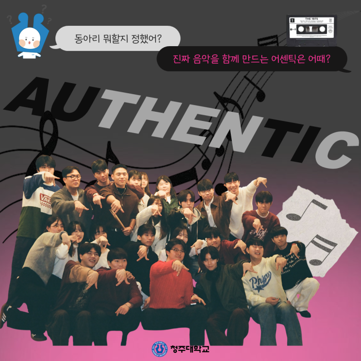 청주대학교 중앙동아리 뭐가 있을까❔ㅣ어센틱 이미지