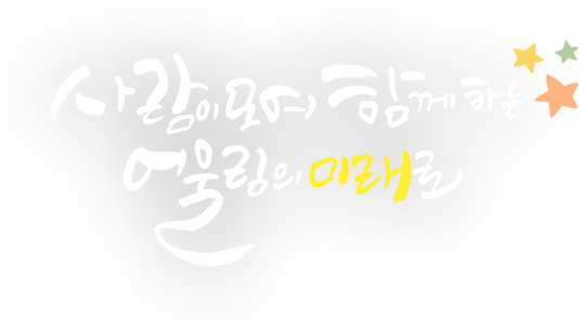 사람이모여 함께하는 어울림의 미래로 CHEONGJU UNIVERSITY 청주대학교 대천수련원