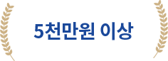 5천만원 이상